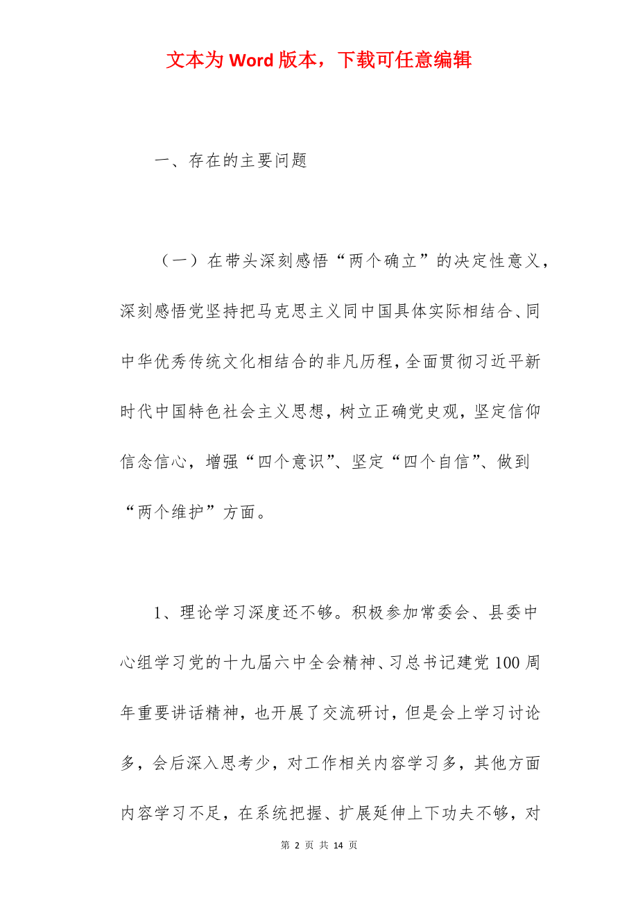 副县长在2022年学习教育专题民主生活会五个方面对照检查材料范文.docx_第2页