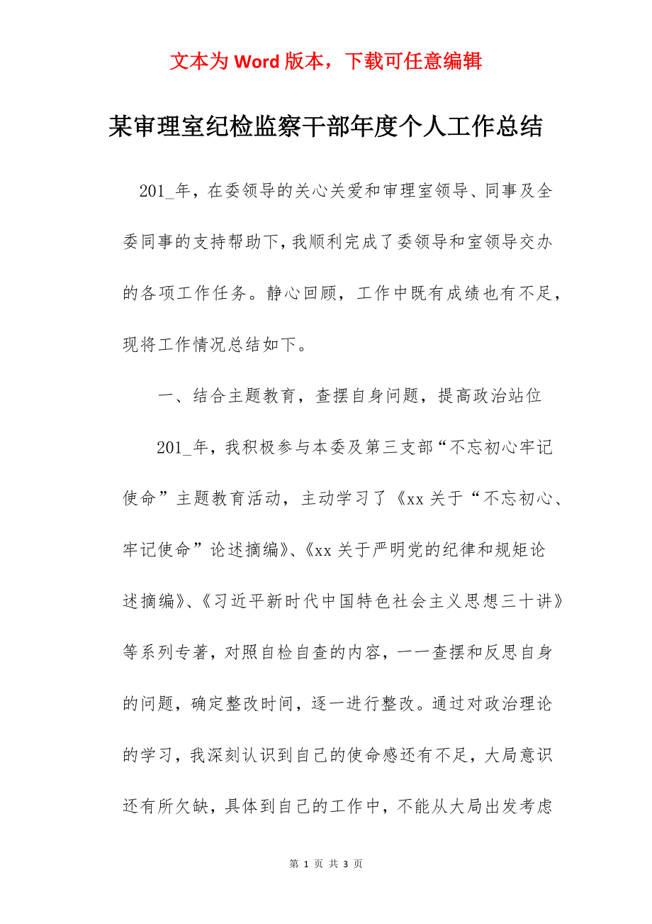 某审理室纪检监察干部年度个人工作总结.docx_第1页