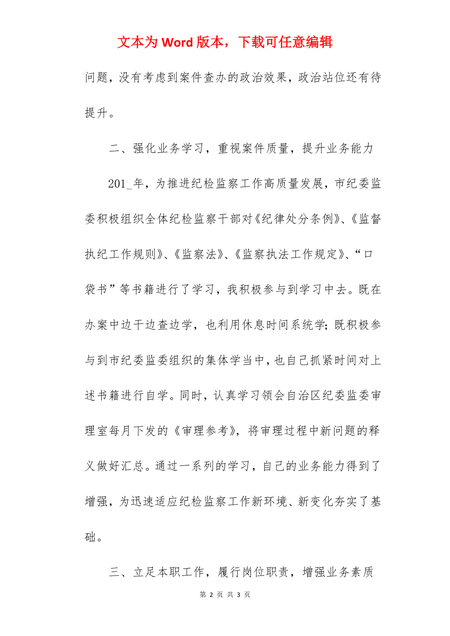 某审理室纪检监察干部年度个人工作总结.docx_第2页