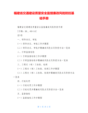 福建省交通建设质量安全监督廉政风险防控基础手册.doc