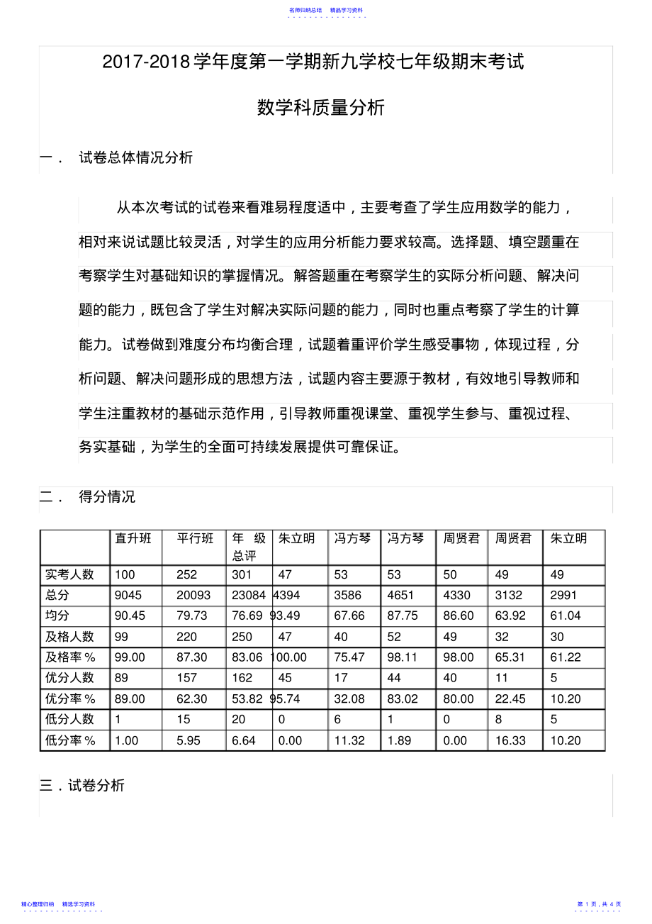 2022年七年级期末考试数学质量分析 .pdf_第1页