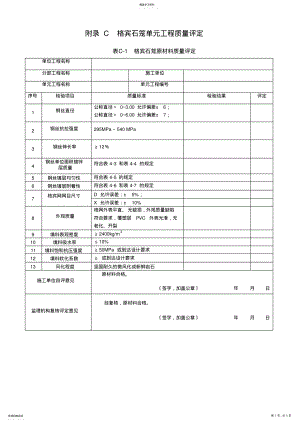 2022年格宾石笼单元工程质量评定 .pdf