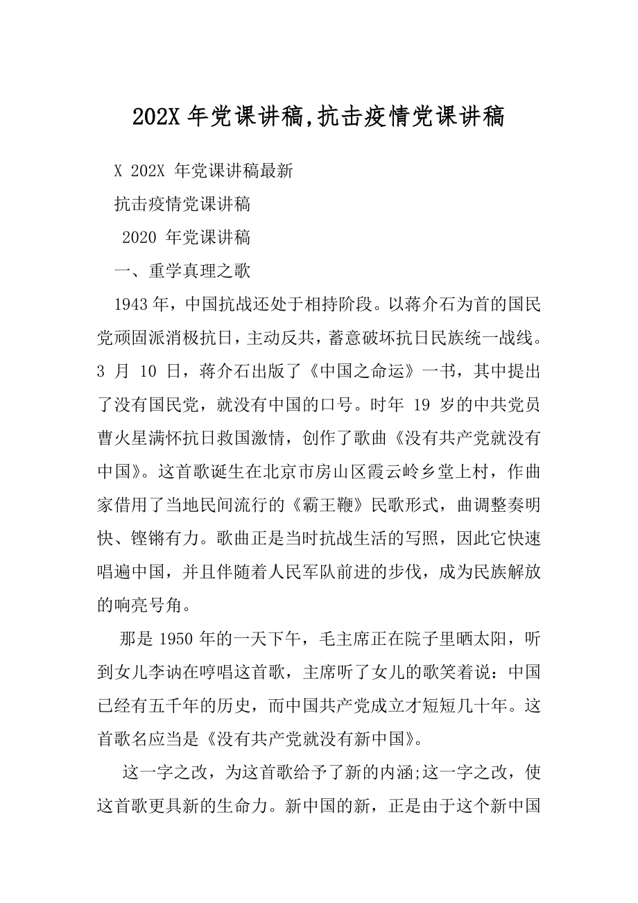 202X年党课讲稿,抗击疫情党课讲稿.docx_第1页