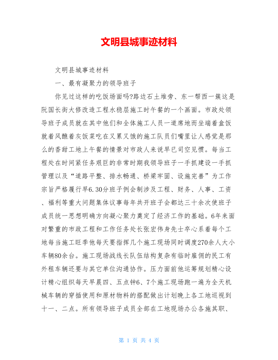 文明县城事迹材料.doc_第1页