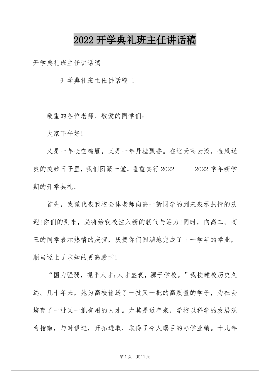 2022开学典礼班主任讲话稿.docx_第1页