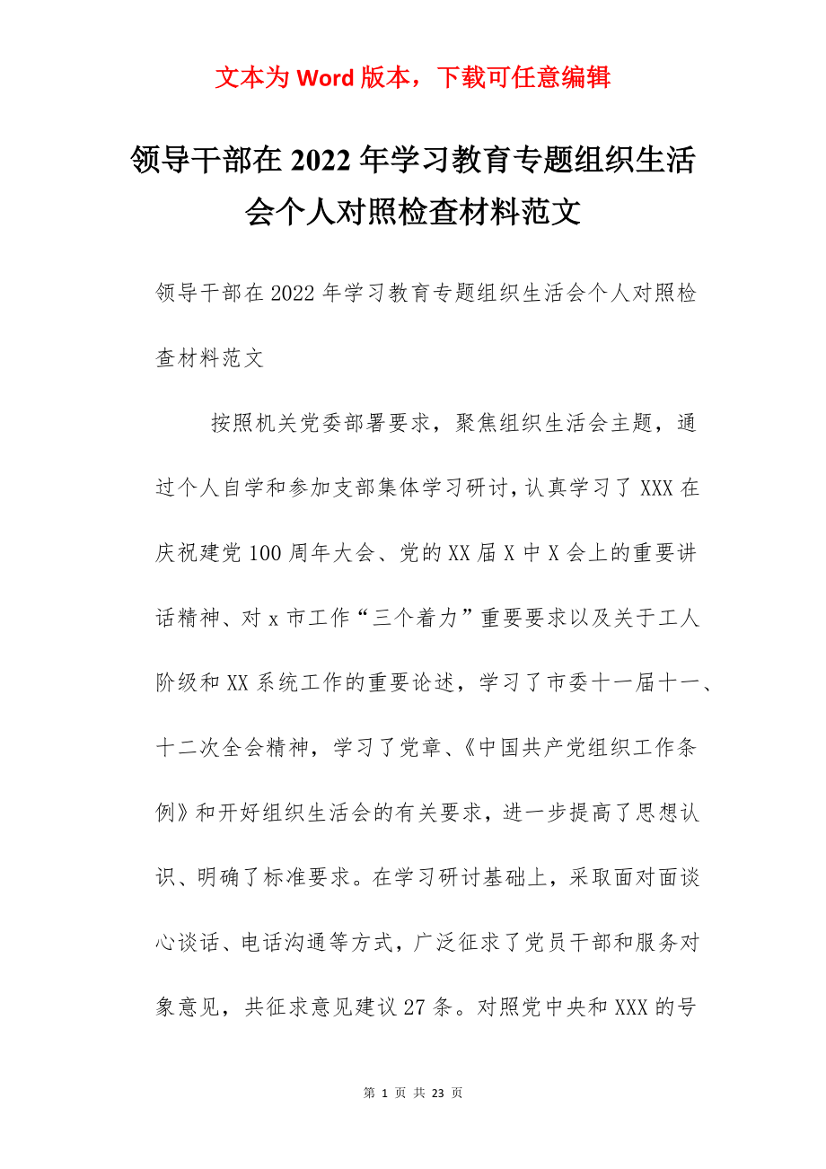 领导干部在2022年学习教育专题组织生活会个人对照检查材料范文.docx_第1页