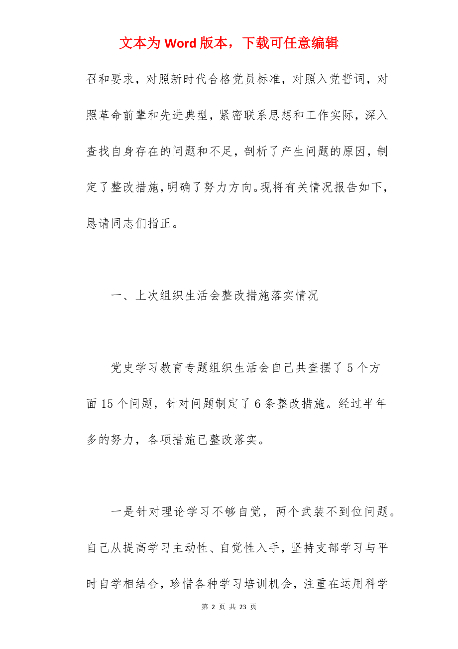 领导干部在2022年学习教育专题组织生活会个人对照检查材料范文.docx_第2页