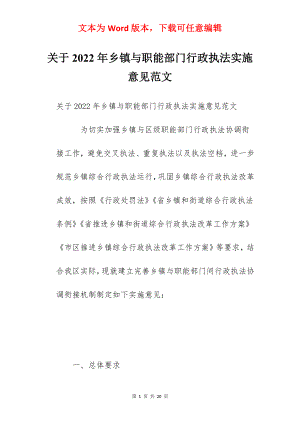 关于2022年乡镇与职能部门行政执法实施意见范文.docx