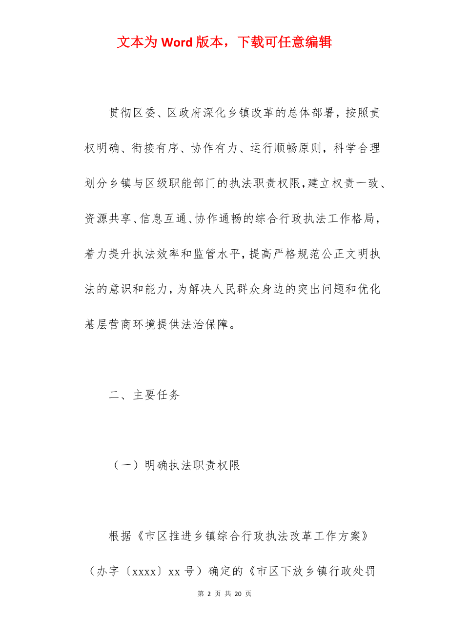 关于2022年乡镇与职能部门行政执法实施意见范文.docx_第2页