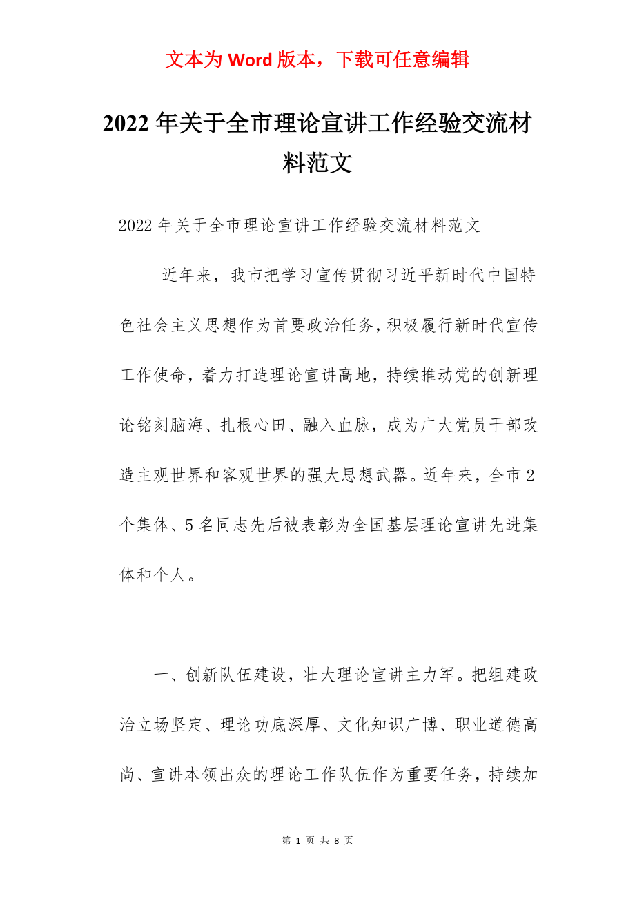 2022年关于全市理论宣讲工作经验交流材料范文.docx_第1页