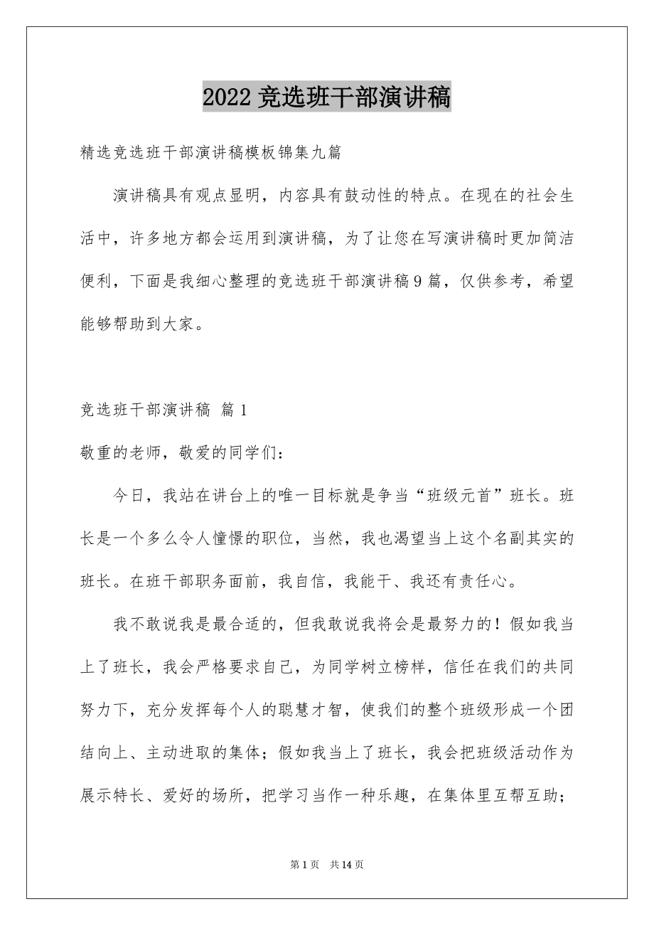 2022竞选班干部演讲稿例文71.docx_第1页