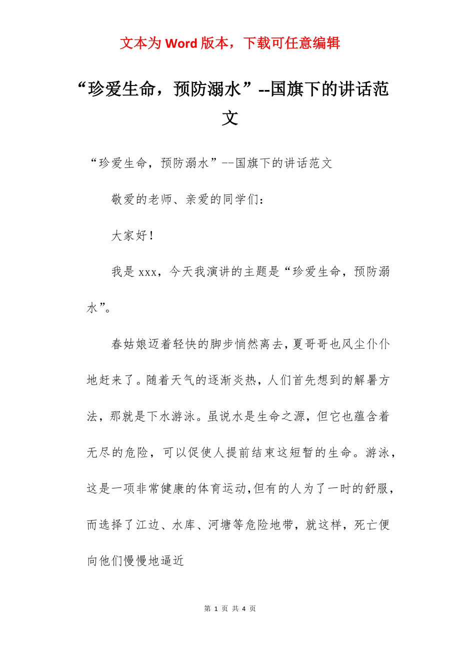 “珍爱生命预防溺水”--国旗下的讲话范文.docx_第1页