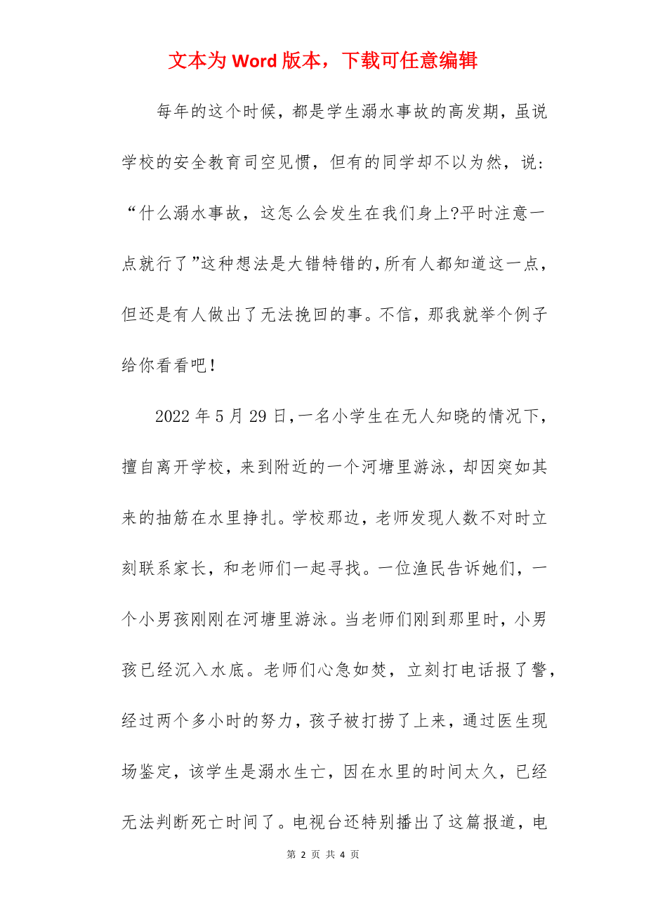 “珍爱生命预防溺水”--国旗下的讲话范文.docx_第2页