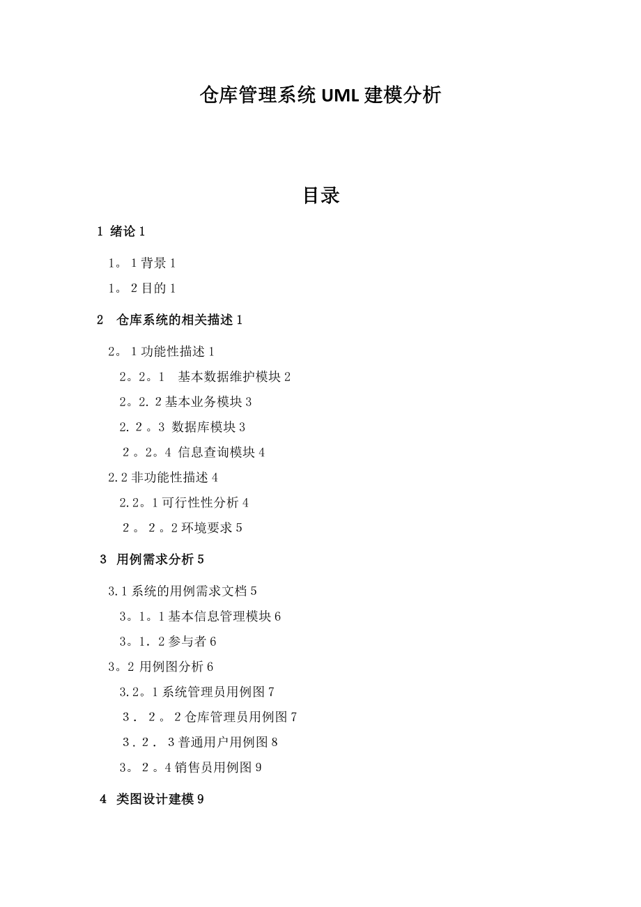 仓库管理系统UML建模分析.doc_第1页