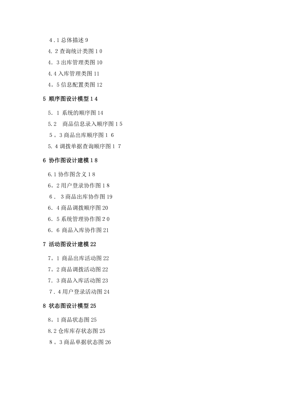 仓库管理系统UML建模分析.doc_第2页