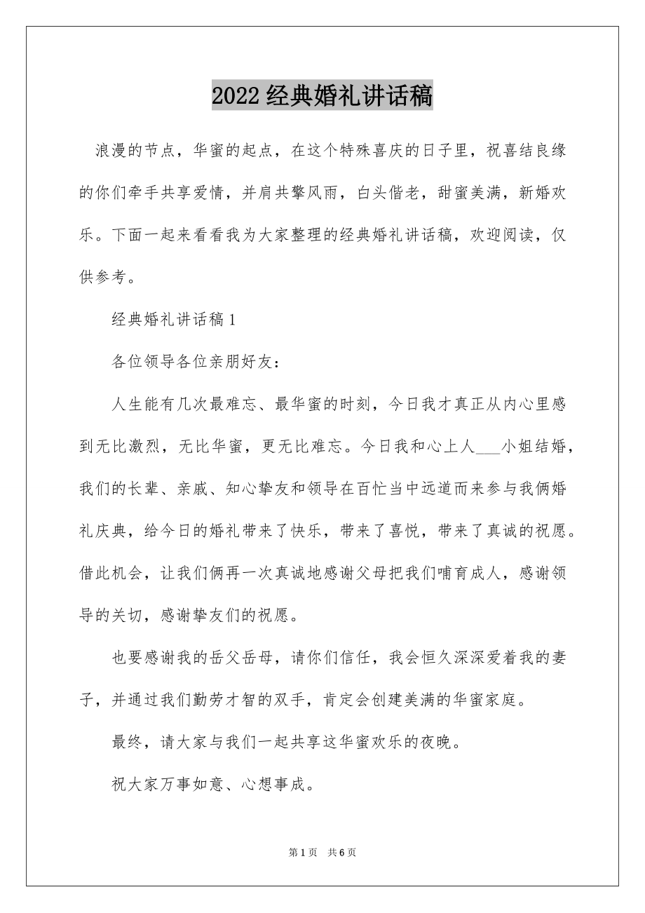 2022经典婚礼讲话稿.docx_第1页