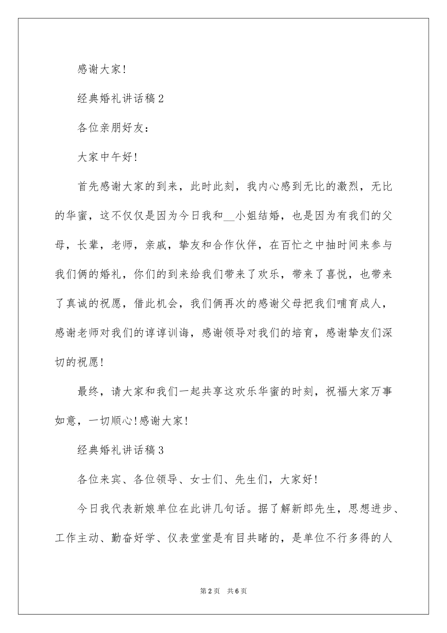 2022经典婚礼讲话稿.docx_第2页