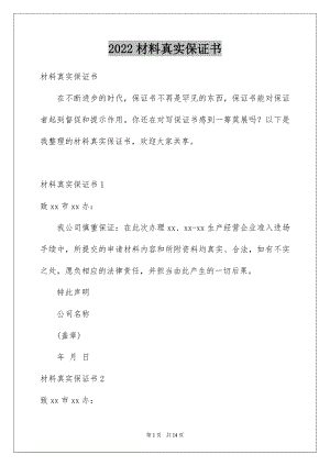 2022材料真实保证书.docx