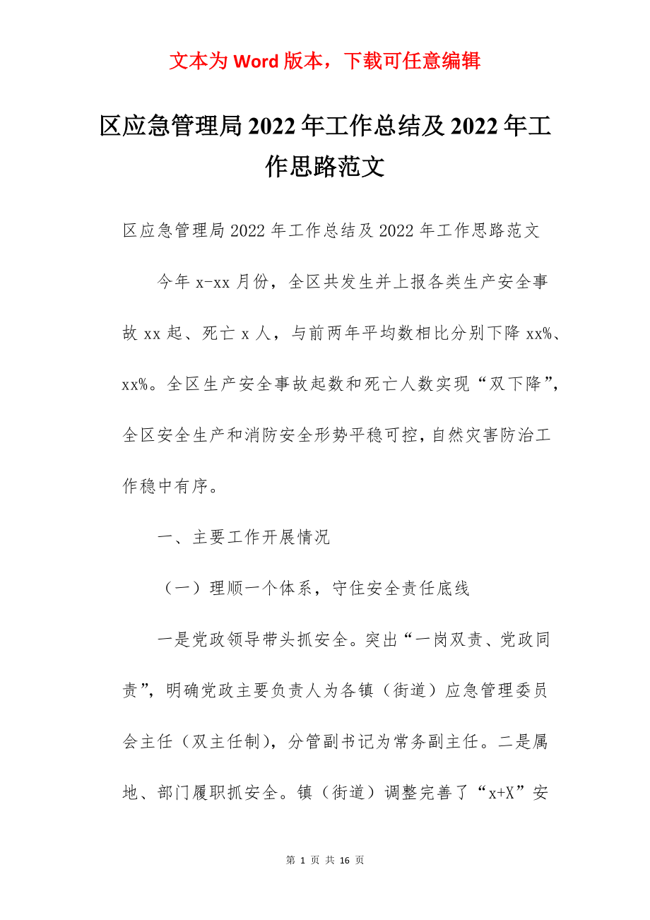 区应急管理局2022年工作总结及2022年工作思路范文.docx_第1页