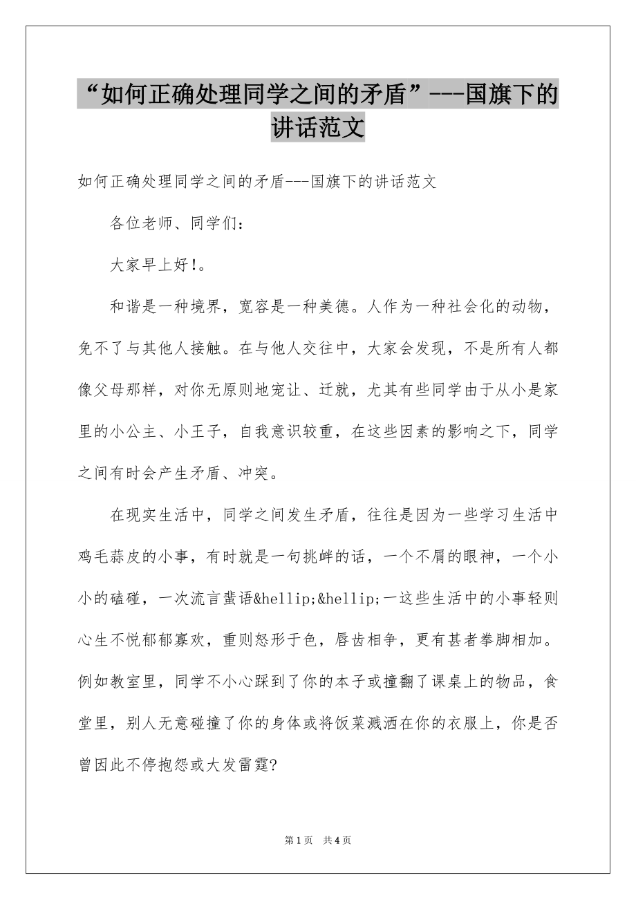 “如何正确处理同学之间的矛盾”---国旗下的讲话范文.docx_第1页