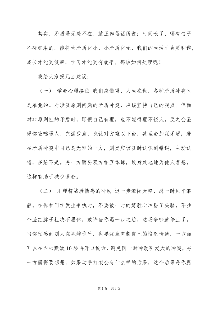 “如何正确处理同学之间的矛盾”---国旗下的讲话范文.docx_第2页