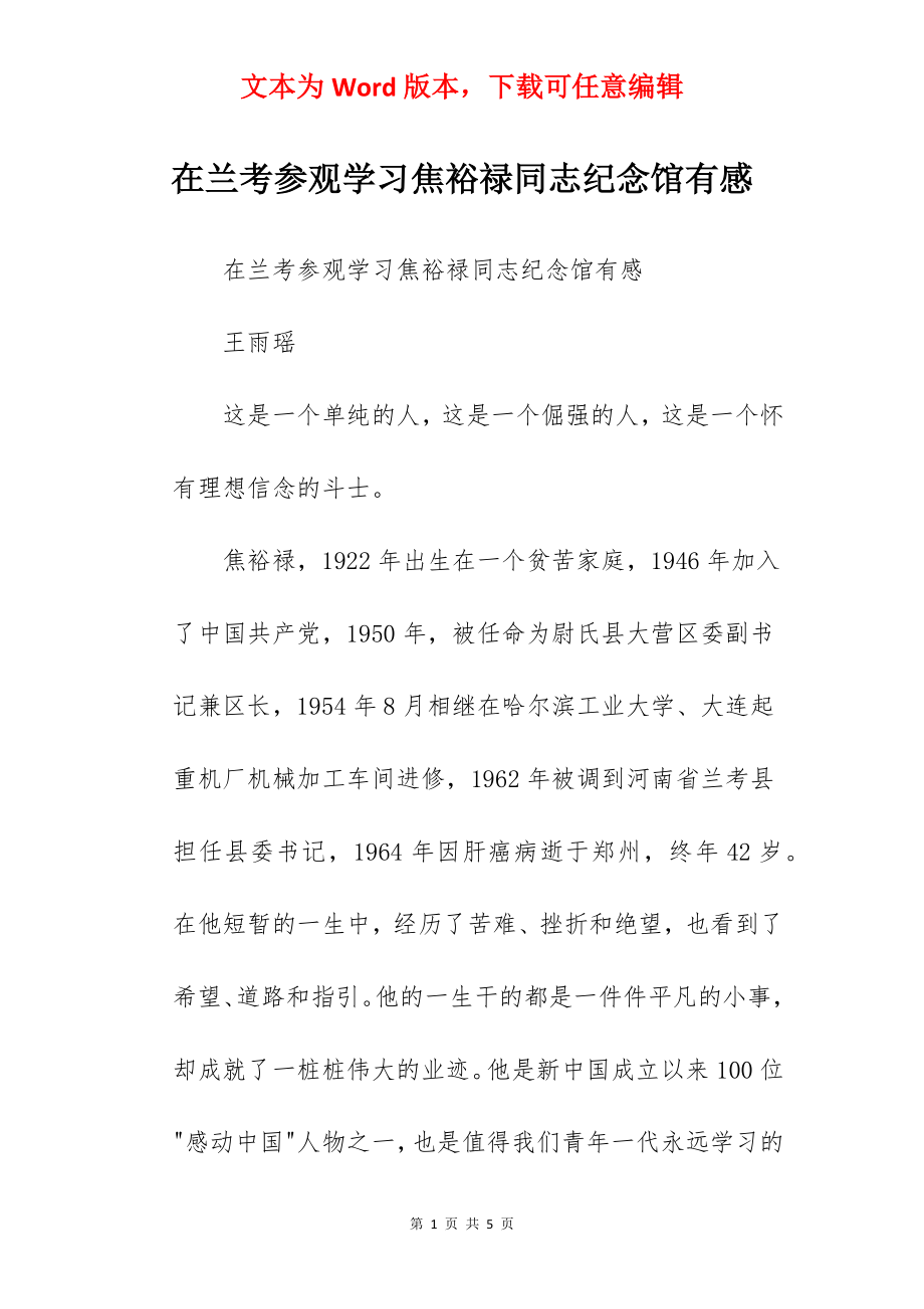 在兰考参观学习焦裕禄同志纪念馆有感.docx_第1页