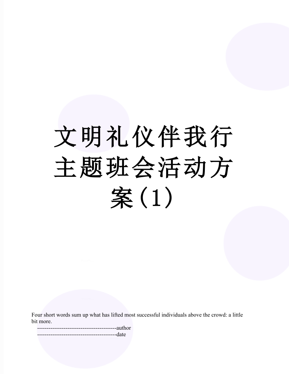 文明礼仪伴我行主题班会活动方案(1).doc_第1页