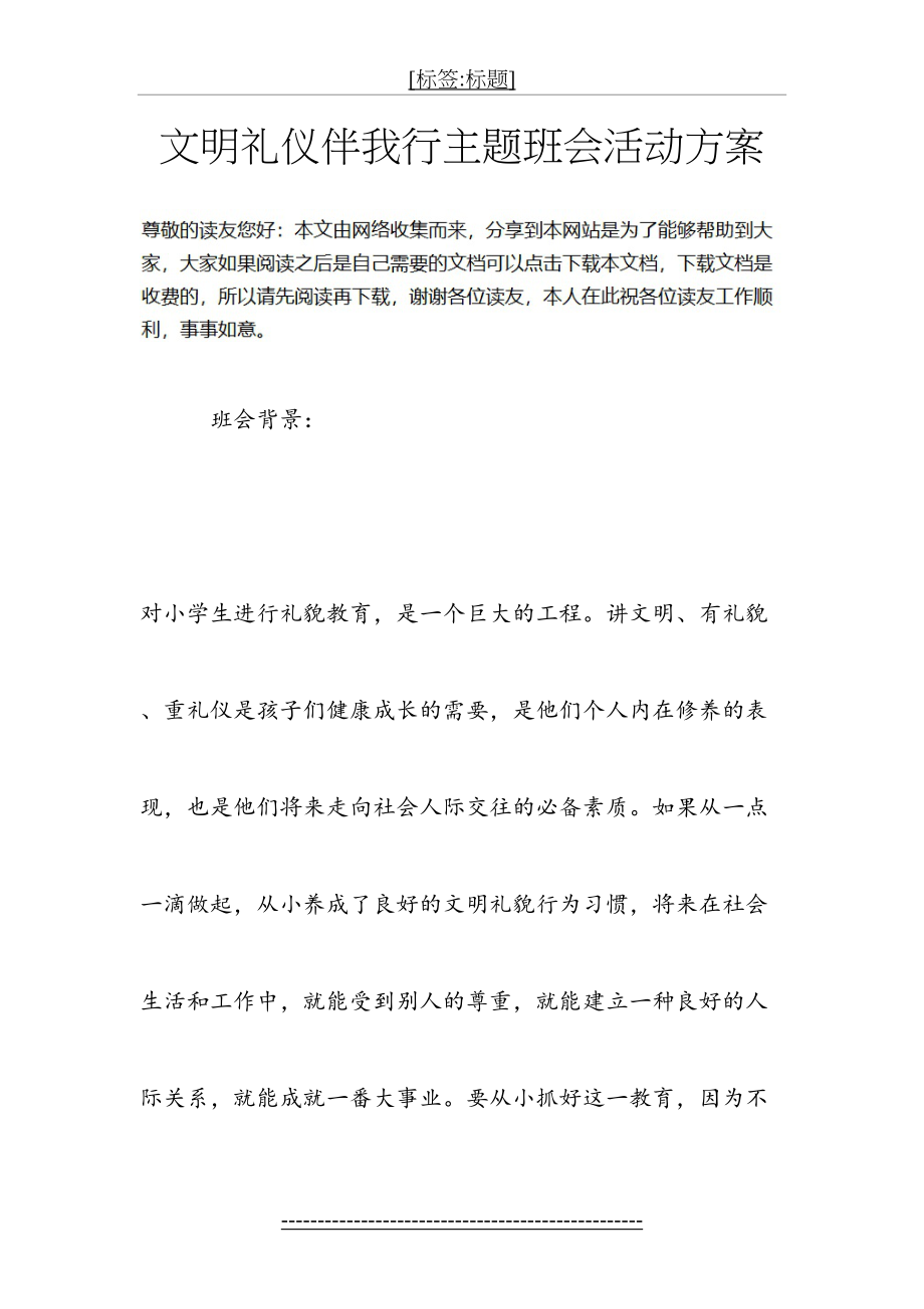 文明礼仪伴我行主题班会活动方案(1).doc_第2页