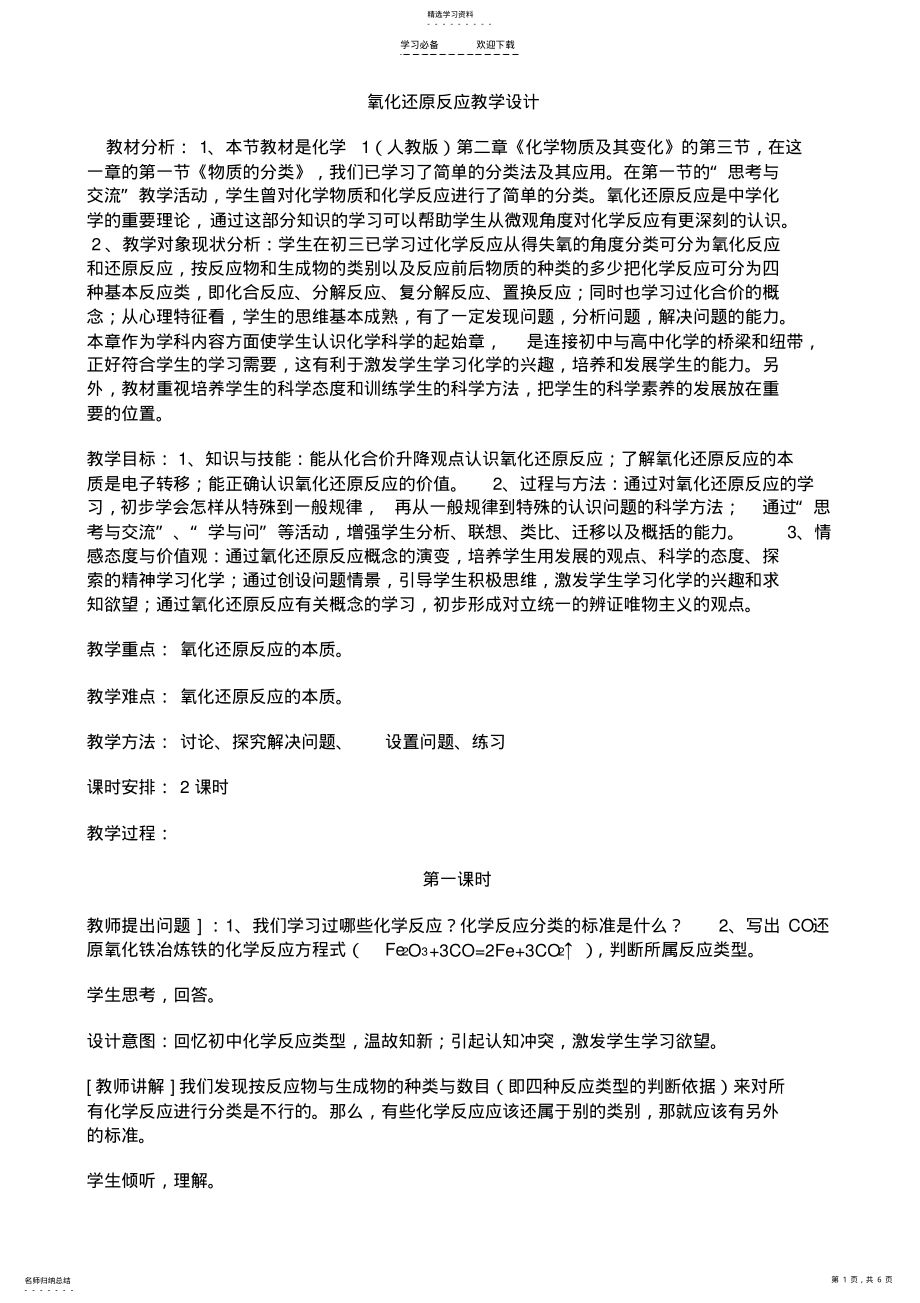 2022年氧化还原反应教学设计 .pdf_第1页