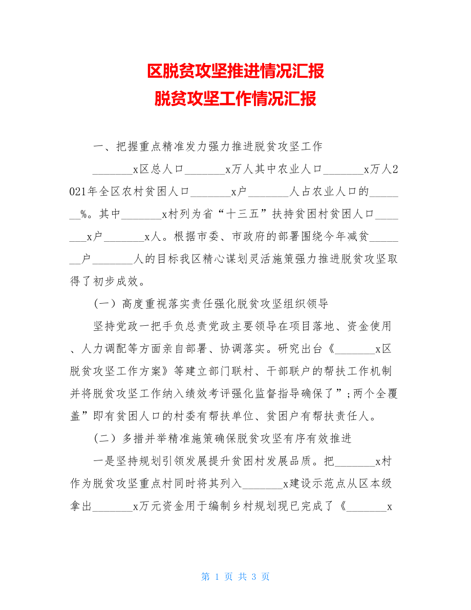 区脱贫攻坚推进情况汇报 脱贫攻坚工作情况汇报.doc_第1页