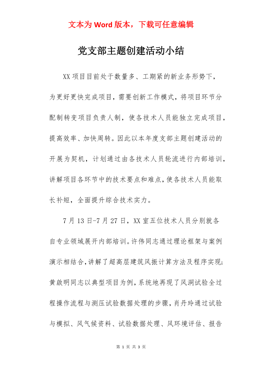 党支部主题创建活动小结.docx_第1页