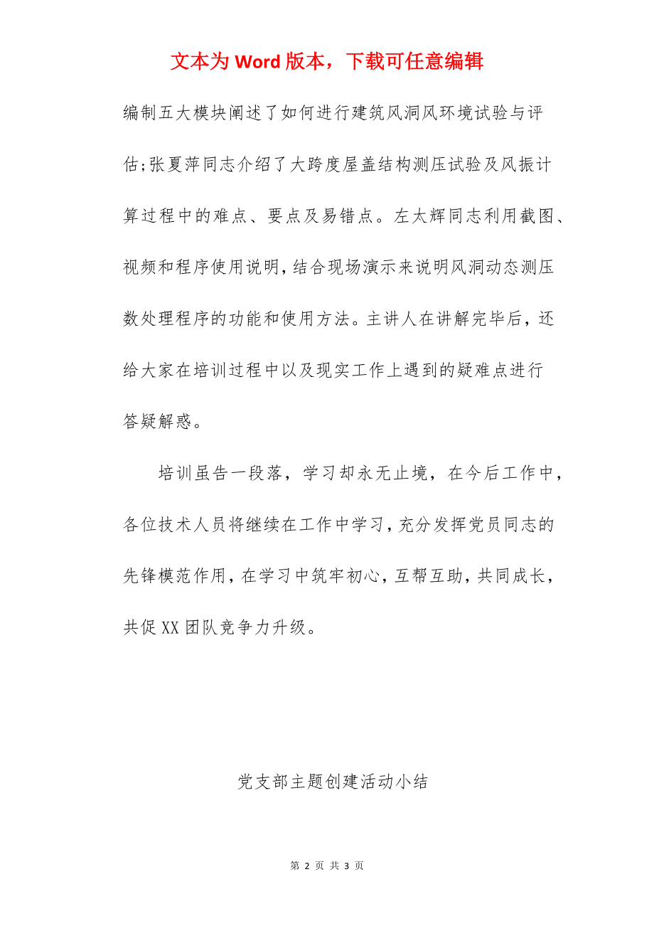 党支部主题创建活动小结.docx_第2页