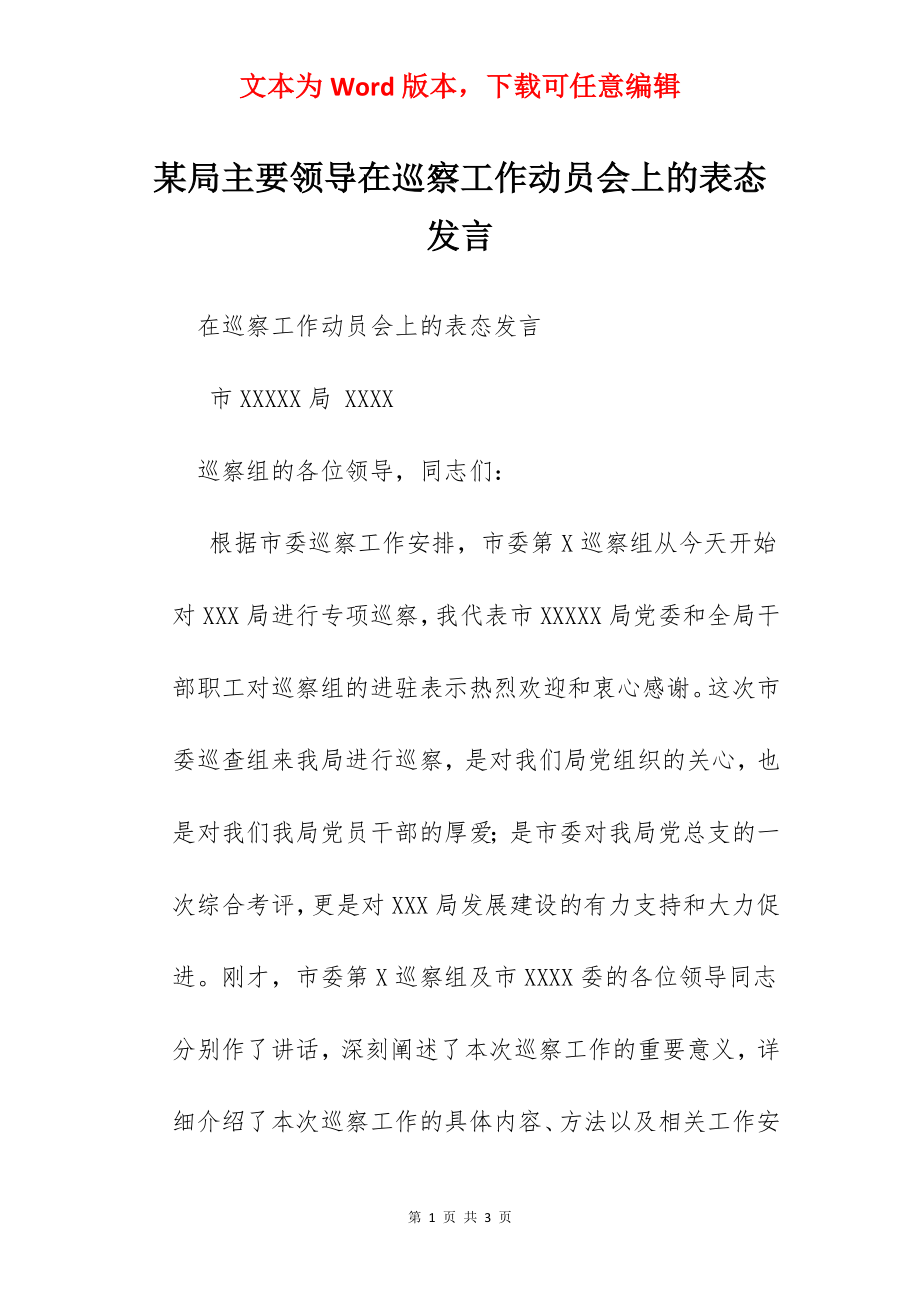 某局主要领导在巡察工作动员会上的表态发言.docx_第1页