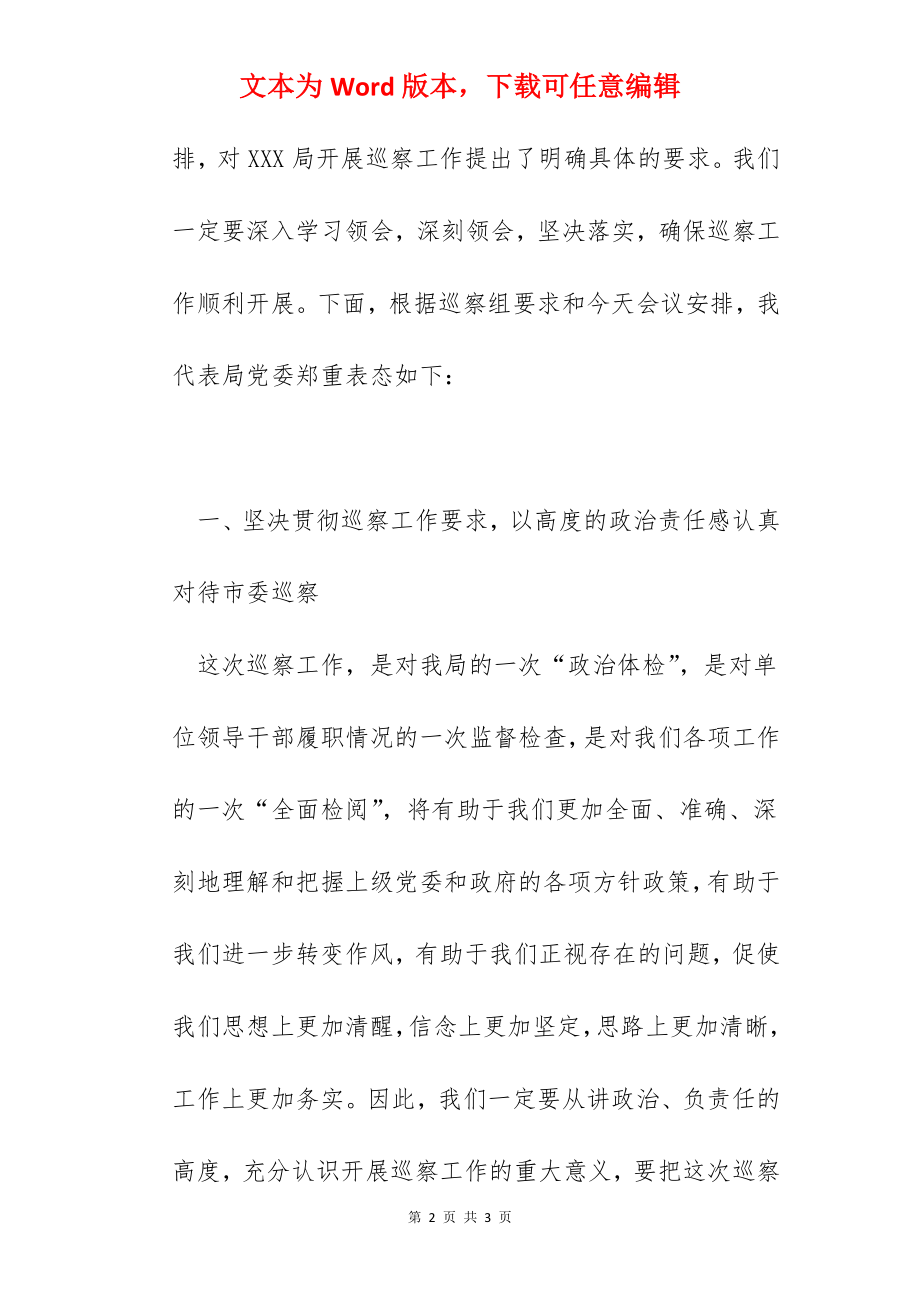 某局主要领导在巡察工作动员会上的表态发言.docx_第2页