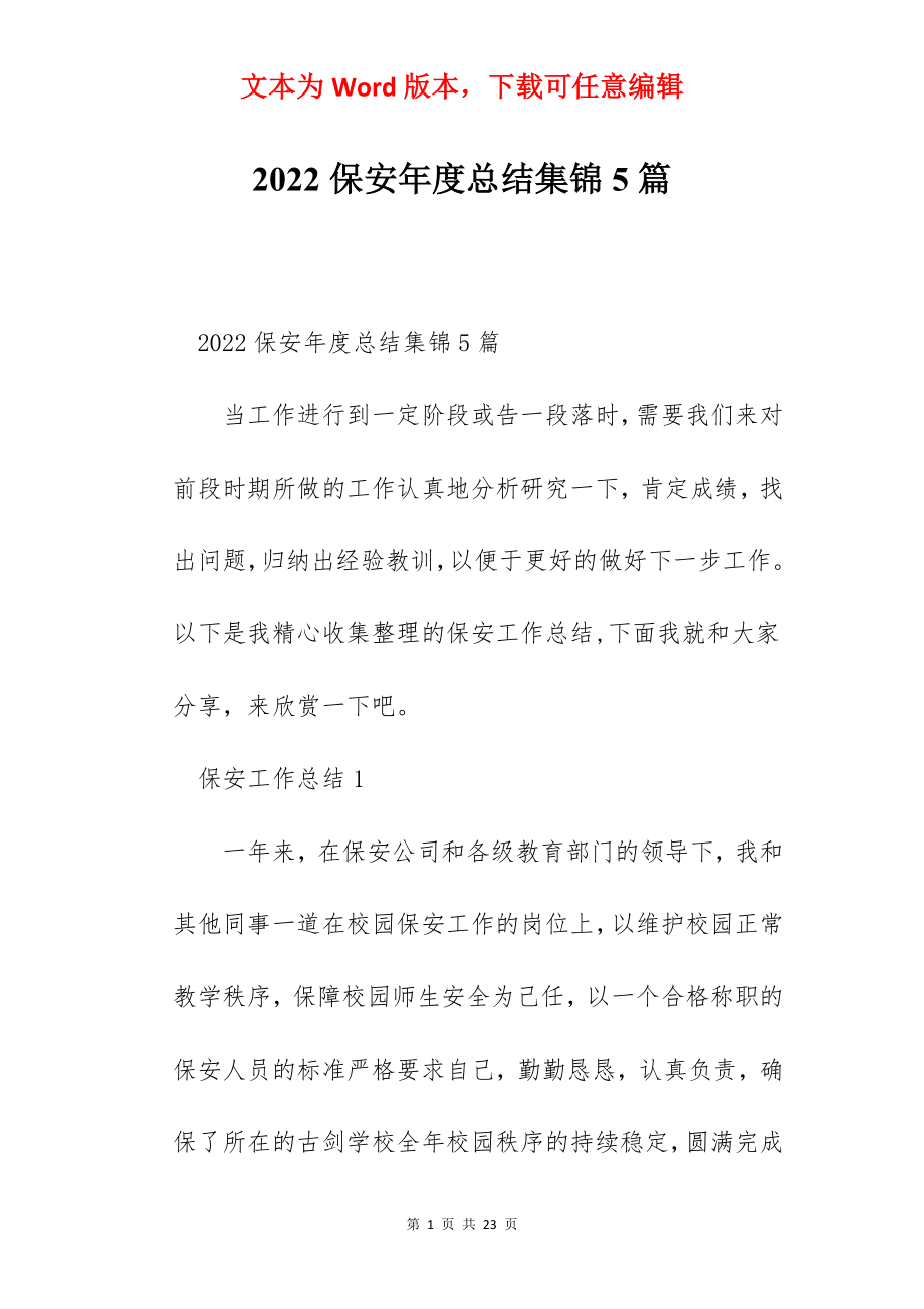 2022保安年度总结集锦5篇.docx_第1页