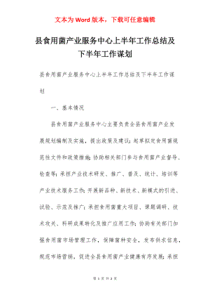 县食用菌产业服务中心上半年工作总结及下半年工作谋划.docx