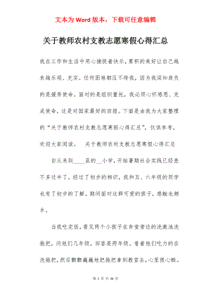 关于教师农村支教志愿寒假心得汇总.docx