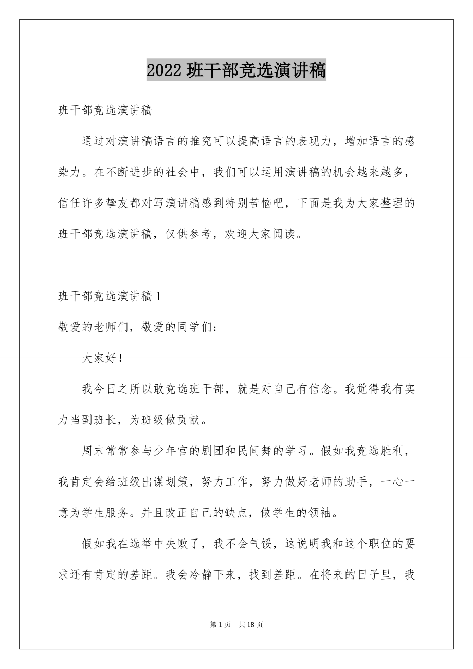 2022班干部竞选演讲稿例文3.docx_第1页