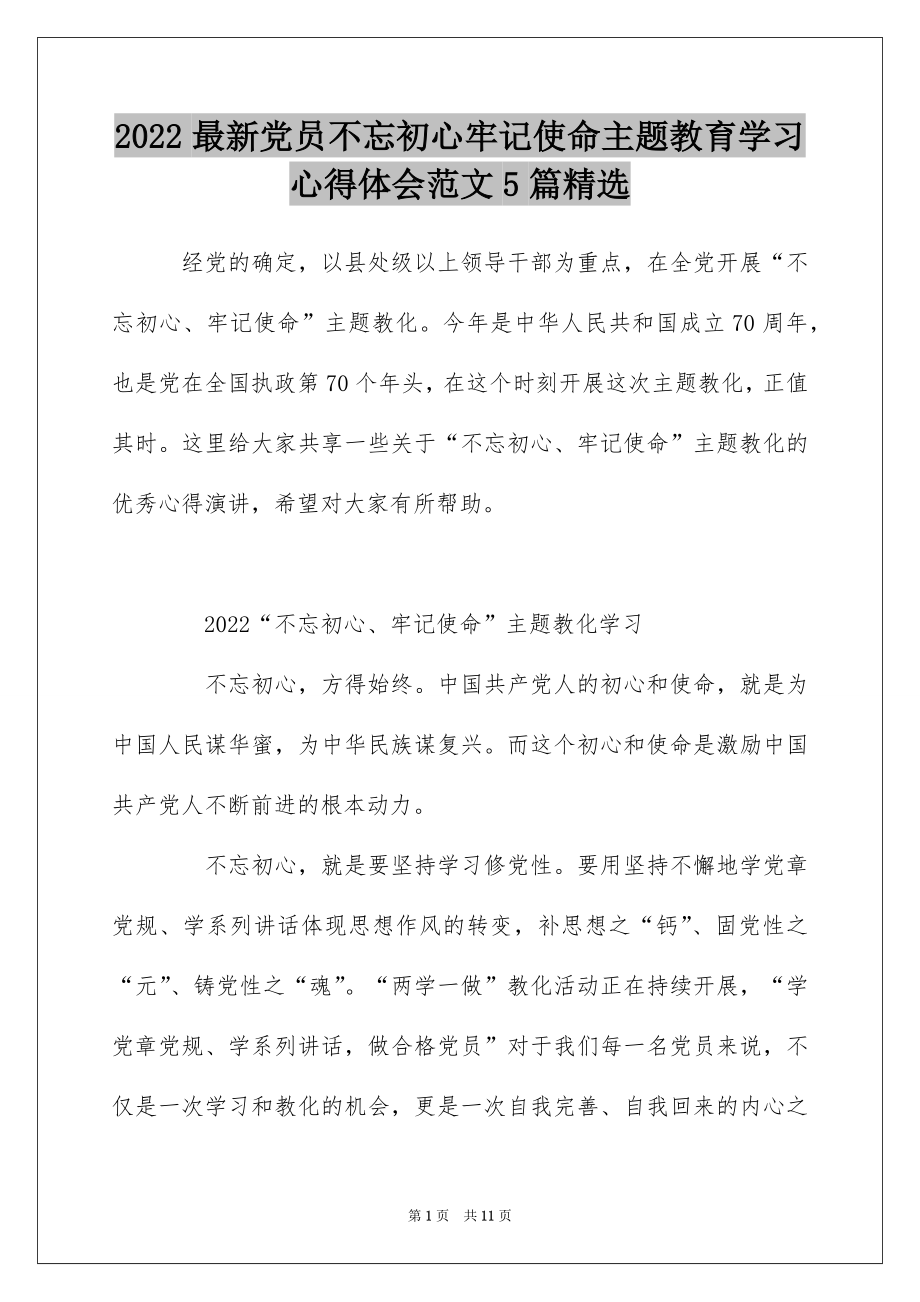 2022最新党员不忘初心牢记使命主题教育学习心得体会范文5篇精选.docx_第1页