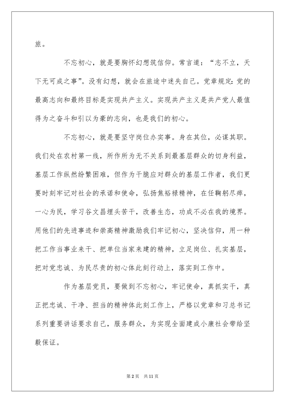 2022最新党员不忘初心牢记使命主题教育学习心得体会范文5篇精选.docx_第2页