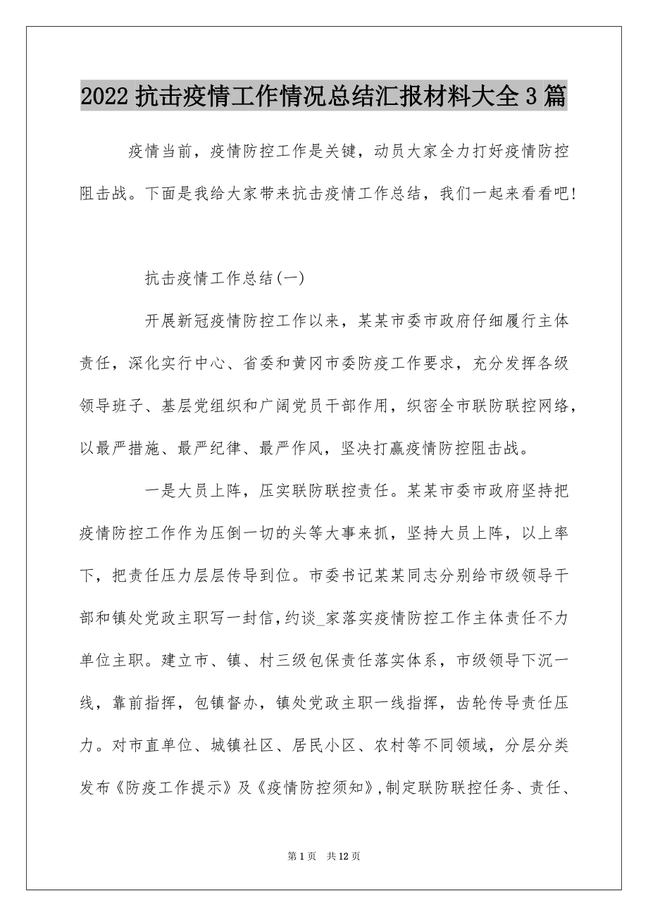 2022抗击疫情工作情况总结汇报材料大全3篇.docx_第1页