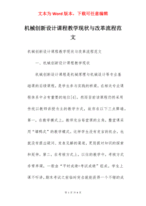 机械创新设计课程教学现状与改革流程范文.docx