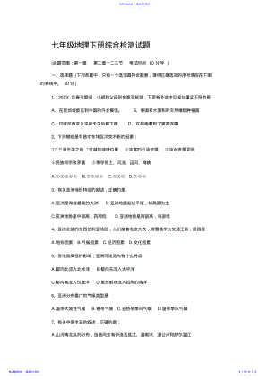 2022年七年级地理下册综合检测试题 .pdf