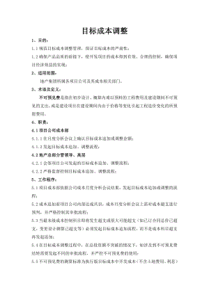 房地产工程建筑成本管理 工程项目成本控制必备知识 目标成本调整.docx