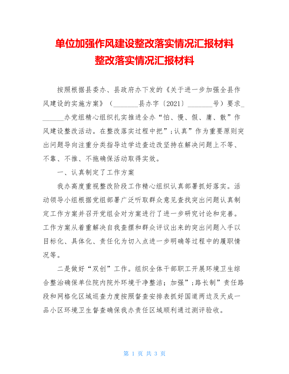 单位加强作风建设整改落实情况汇报材料 整改落实情况汇报材料.doc_第1页