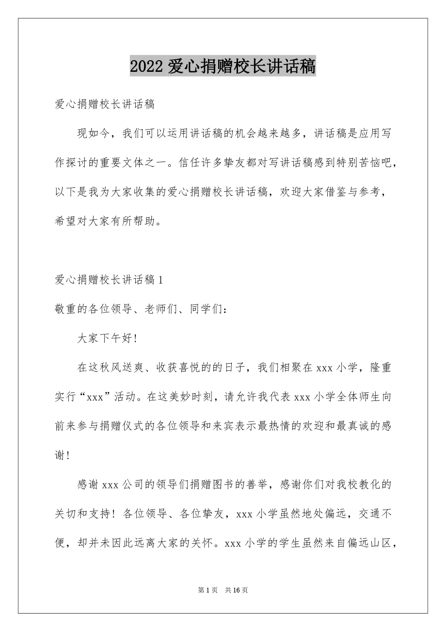 2022爱心捐赠校长讲话稿范本.docx_第1页