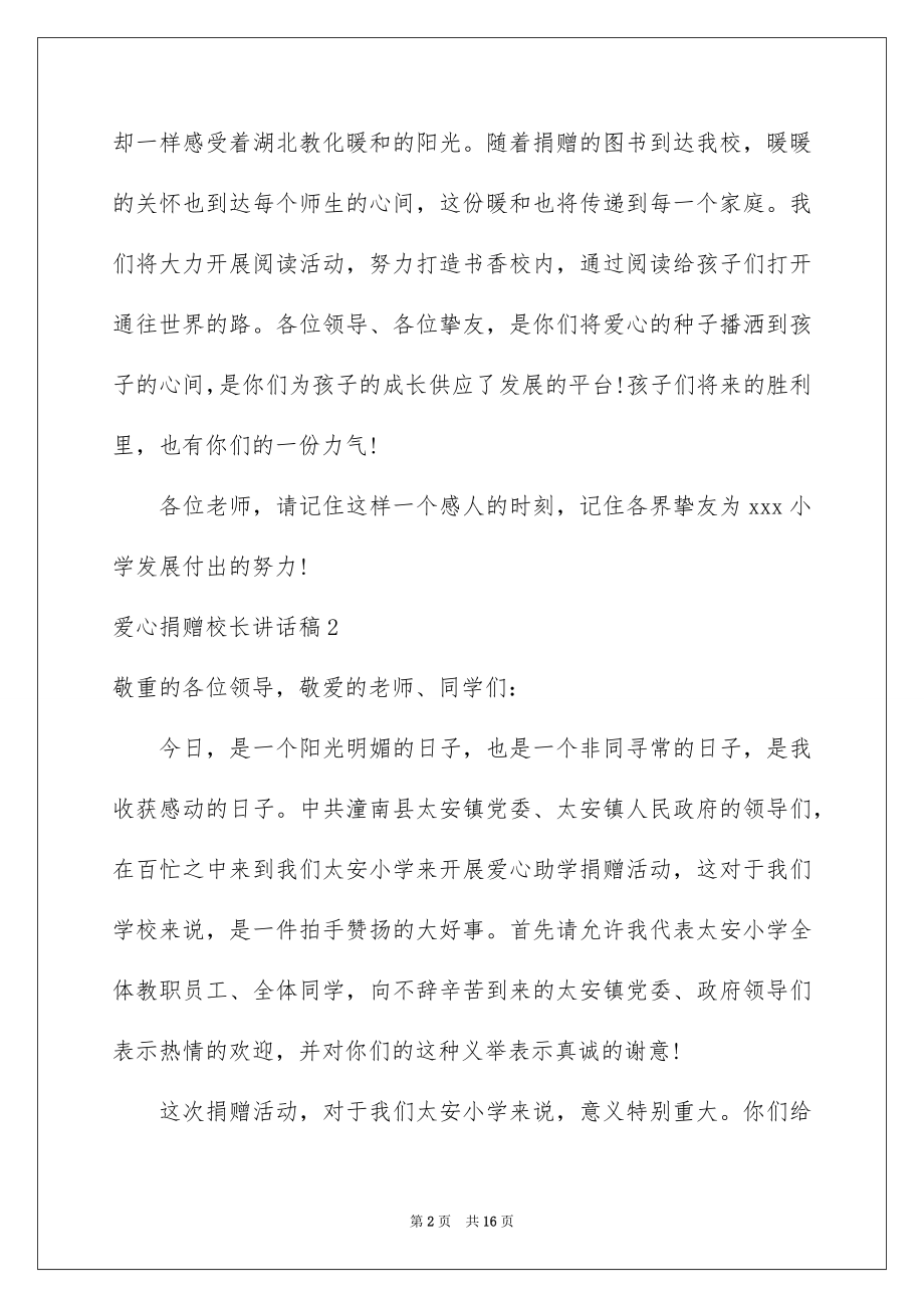 2022爱心捐赠校长讲话稿范本.docx_第2页