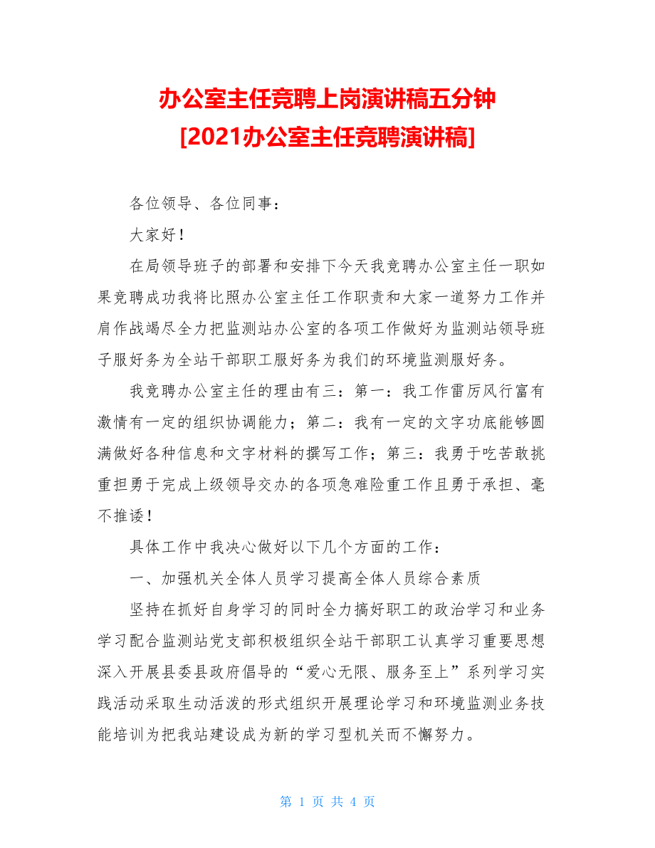 办公室主任竞聘上岗演讲稿五分钟 [2021办公室主任竞聘演讲稿] .doc_第1页