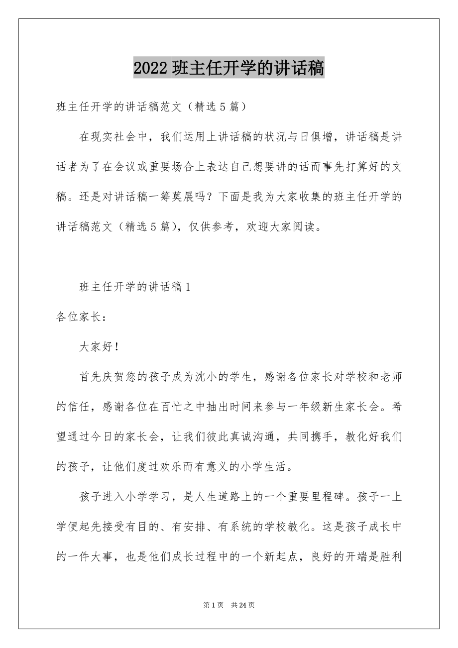 2022班主任开学的讲话稿优质.docx_第1页