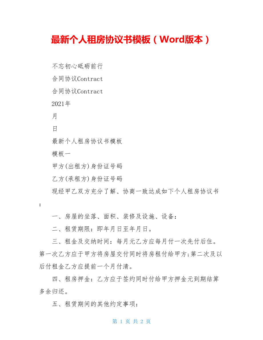 最新个人租房协议书模板（Word版本）.doc_第1页